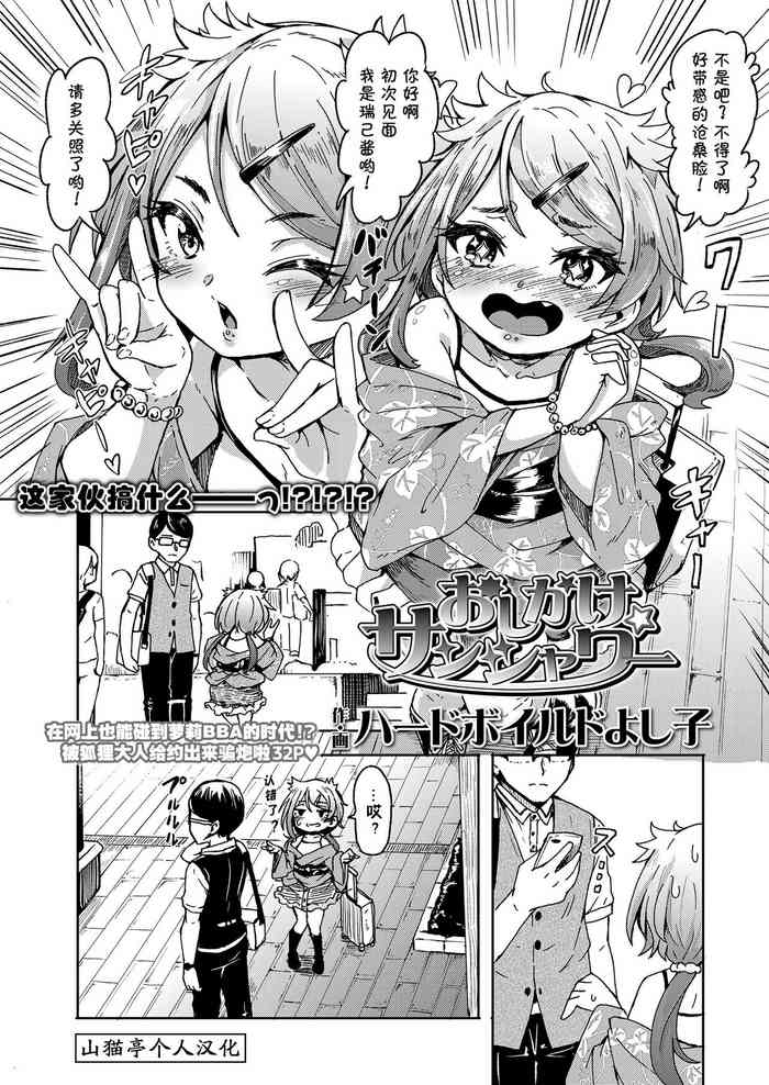 [日本漫画] [Hardboiled Yoshiko] Oshikake Sunshower Ch. 1  不请自来的太阳雨 第一话 (Towako Nana)   单本,萝莉,单女,兽耳,单男