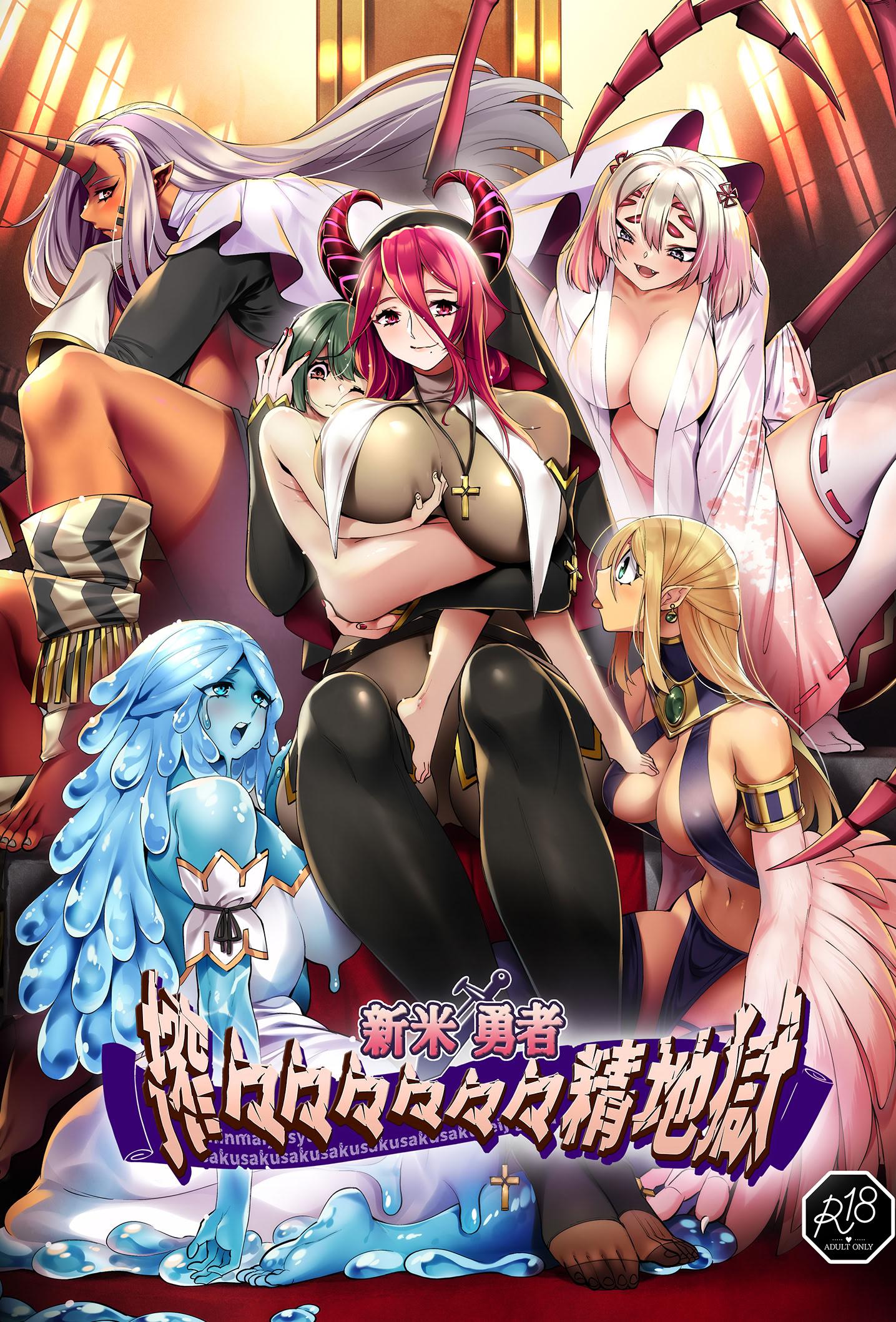 [日本漫画] [7連鎖 (スイカマロン)] 新米勇者、搾々々々々々々精地獄 单本,巨乳大奶,露出,大阴茎