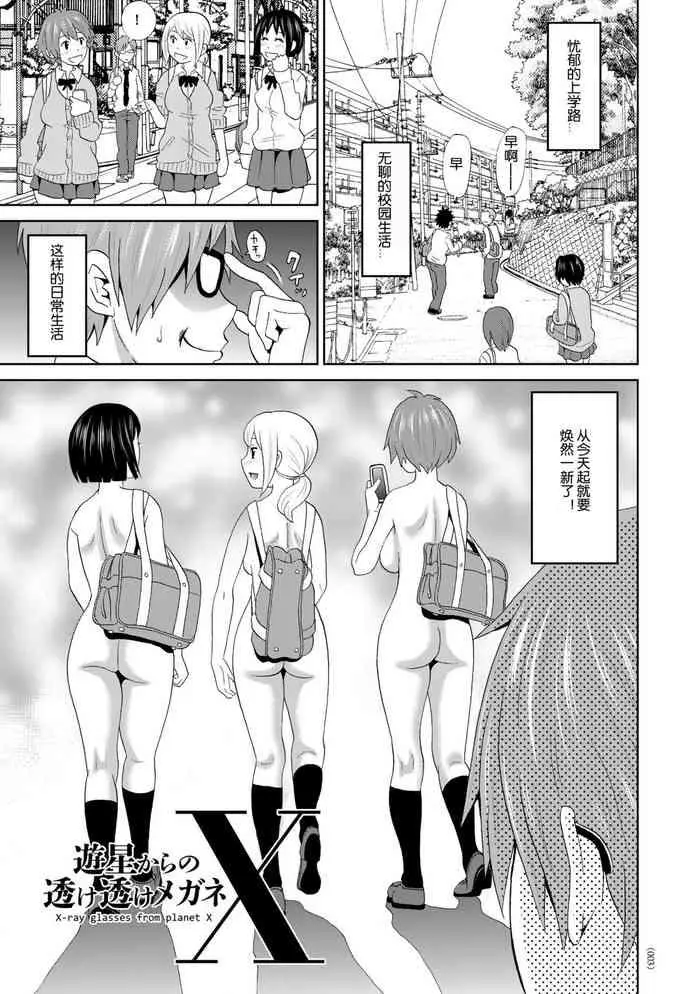 遊星からの透け透けメガネX