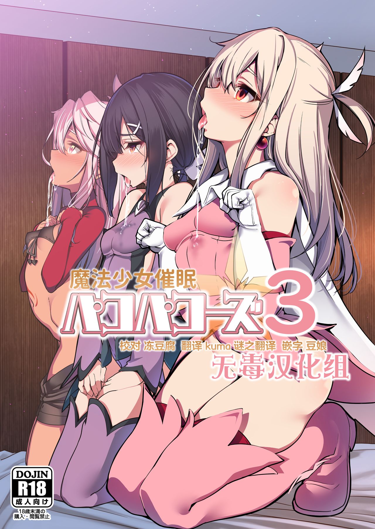 [日本漫画] 魔法少女催眠パコパコーズ3 单本,萝莉