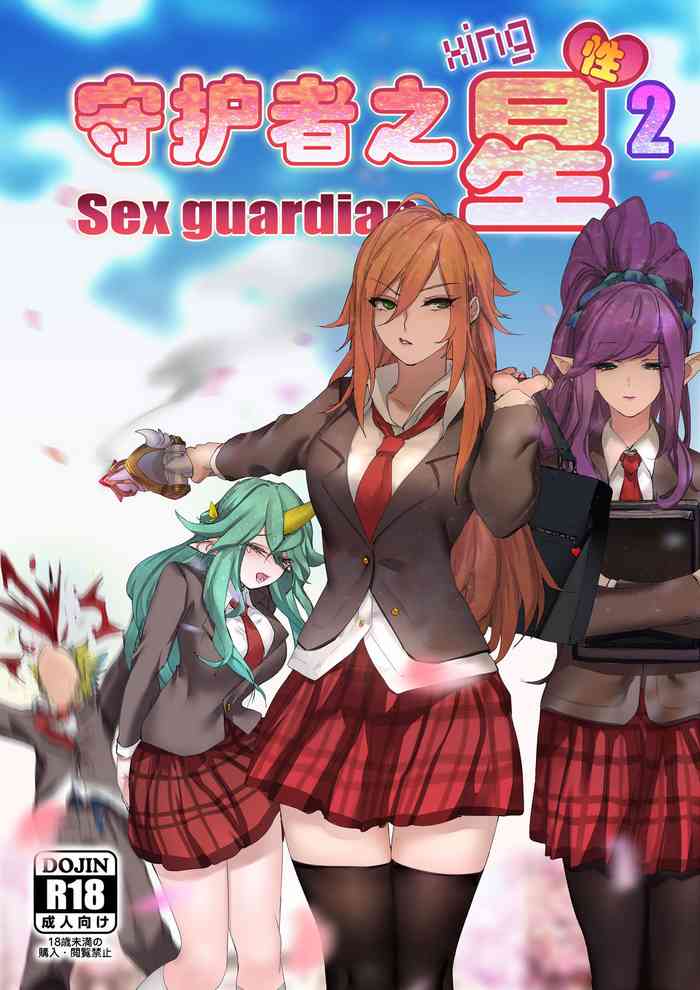 [日本漫画] [Pd] 守护者之Xing2 [Chinese] 单本,巨乳大奶