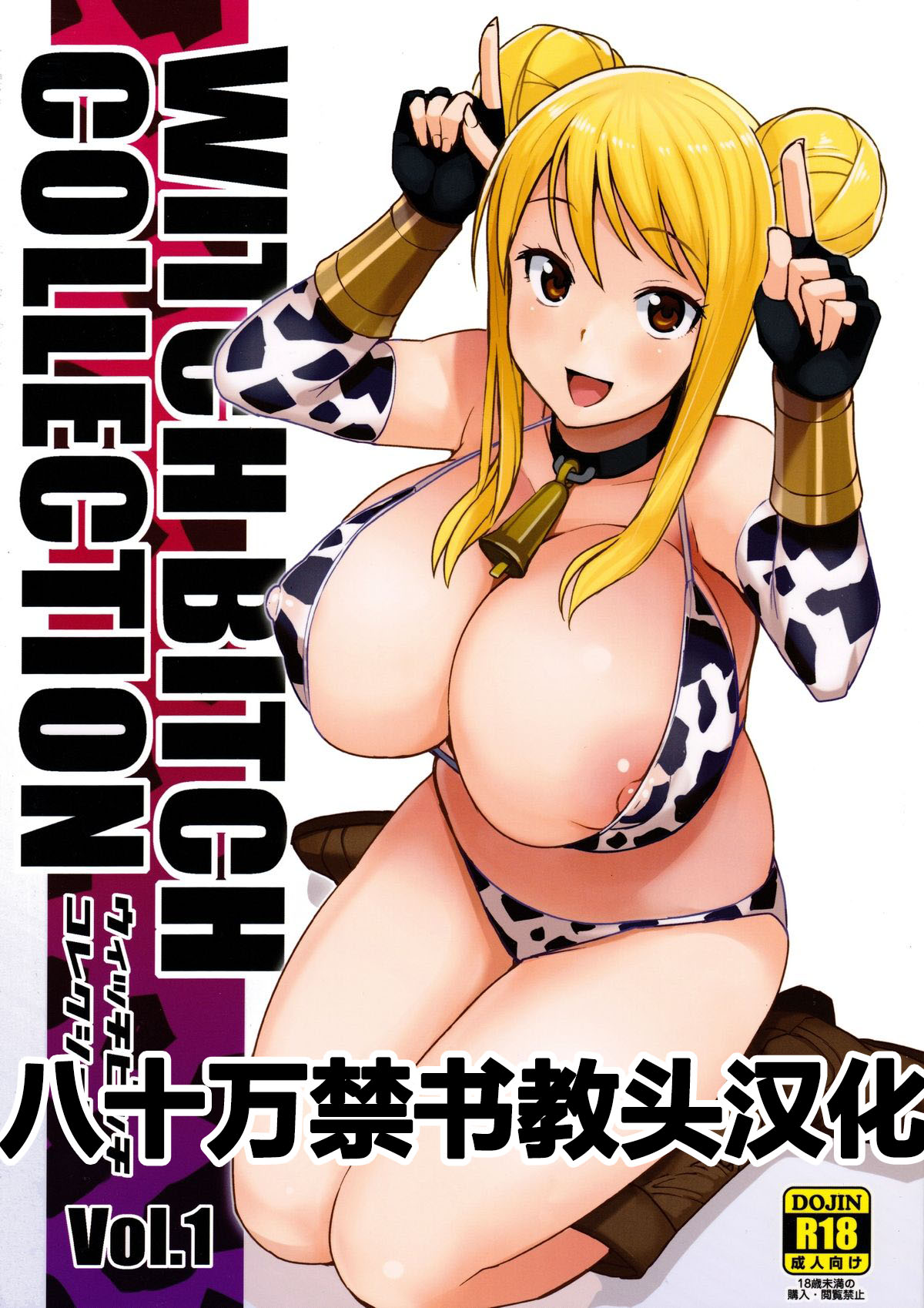 [日本漫画] Witch Bitch Collection Vol.1 单本,黑丝丝袜,萝莉