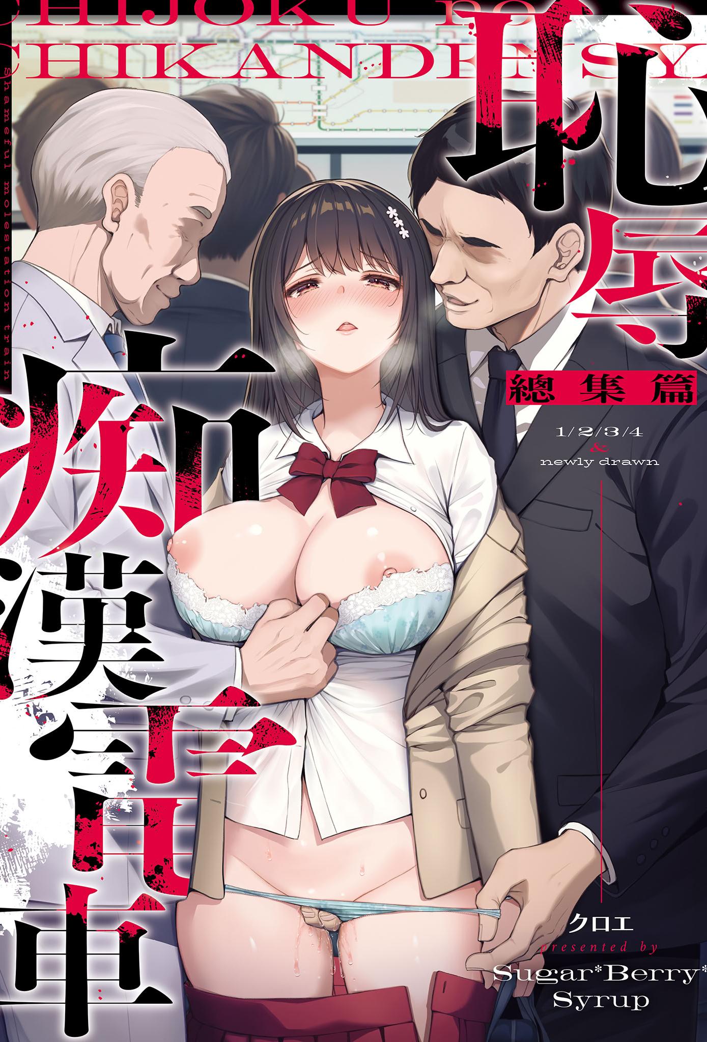 [日本漫画] [Sugar＊Berry＊Syrup (クロエ)] 恥辱の痴漢電車 総集編｜恥辱痴漢電車 總集篇 单本,巨乳大奶,露出,青年,大阴茎