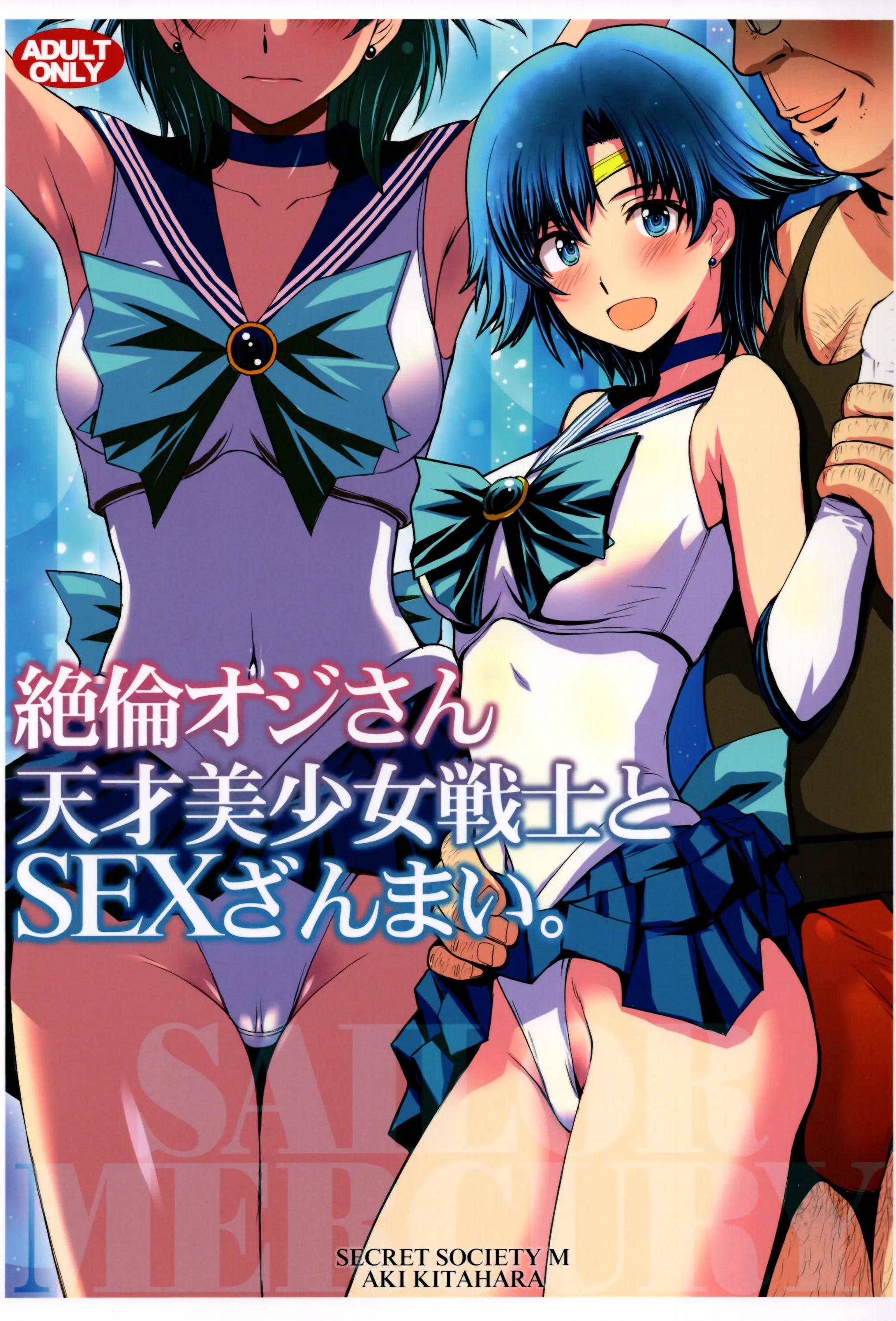 [日本漫画] (C104) [秘密結社M (北原亜希)] 絶倫オジさん天才美少女戦士とSEXざんまい。 (美少女戦士セーラームーン) [中国翻訳] 单本,高潮潮吹,调教,女学生制服,乳交