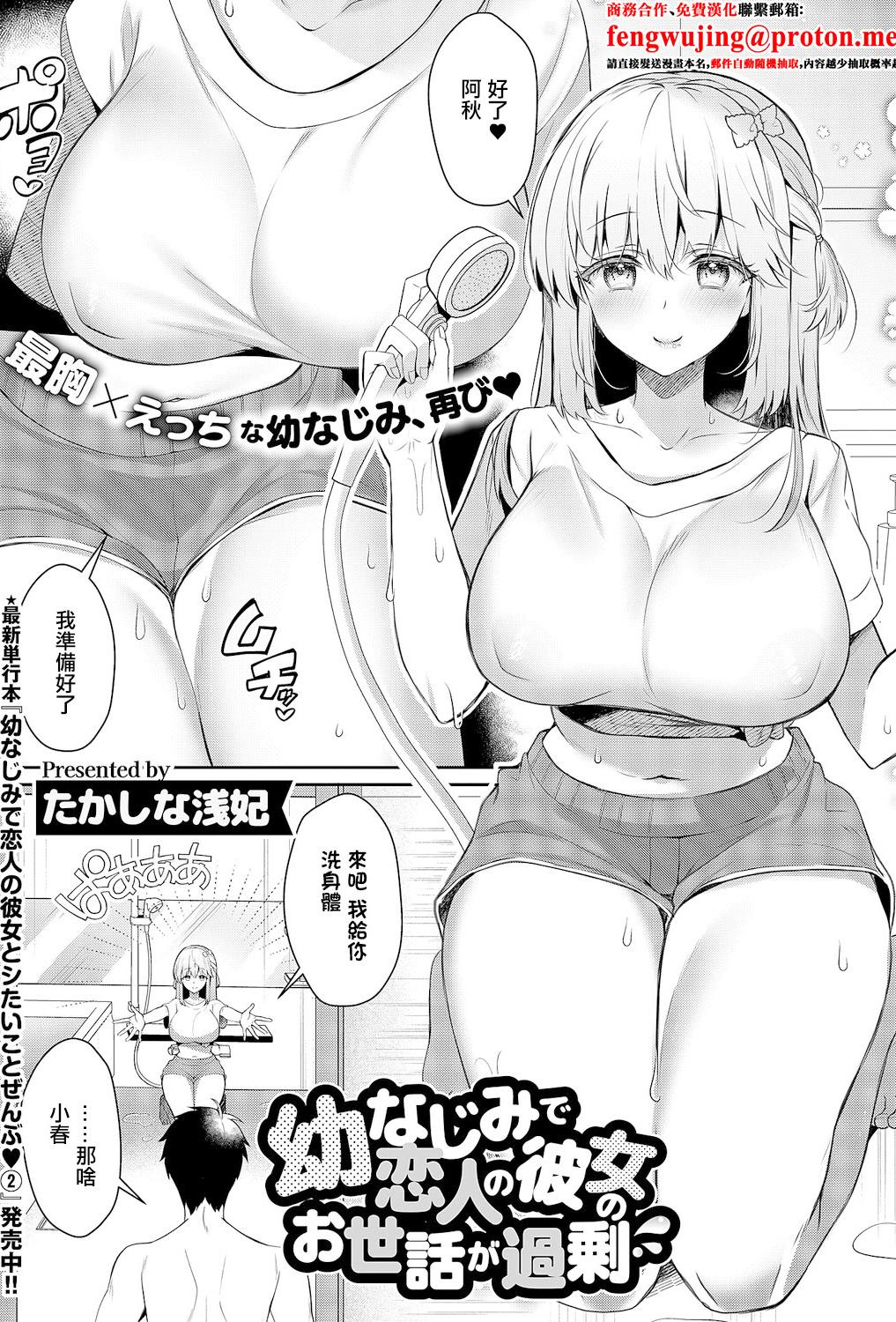 [日本漫画] [たかしな浅妃] 幼なじみで恋人の彼女のお世話が過剰 (コミック エグゼ 68) [中国翻訳] [DL版] 单本,巨乳大奶,单女,单男,内射中出