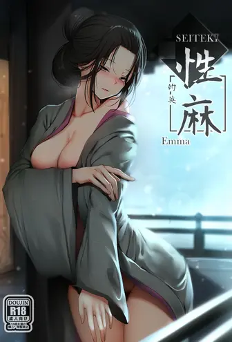 [日本漫画] [Ginhaha] Seiteki Emma (Sekiro: Shadows Die Twice)  单本,正太控,熟女人妻,巨乳大奶,单女