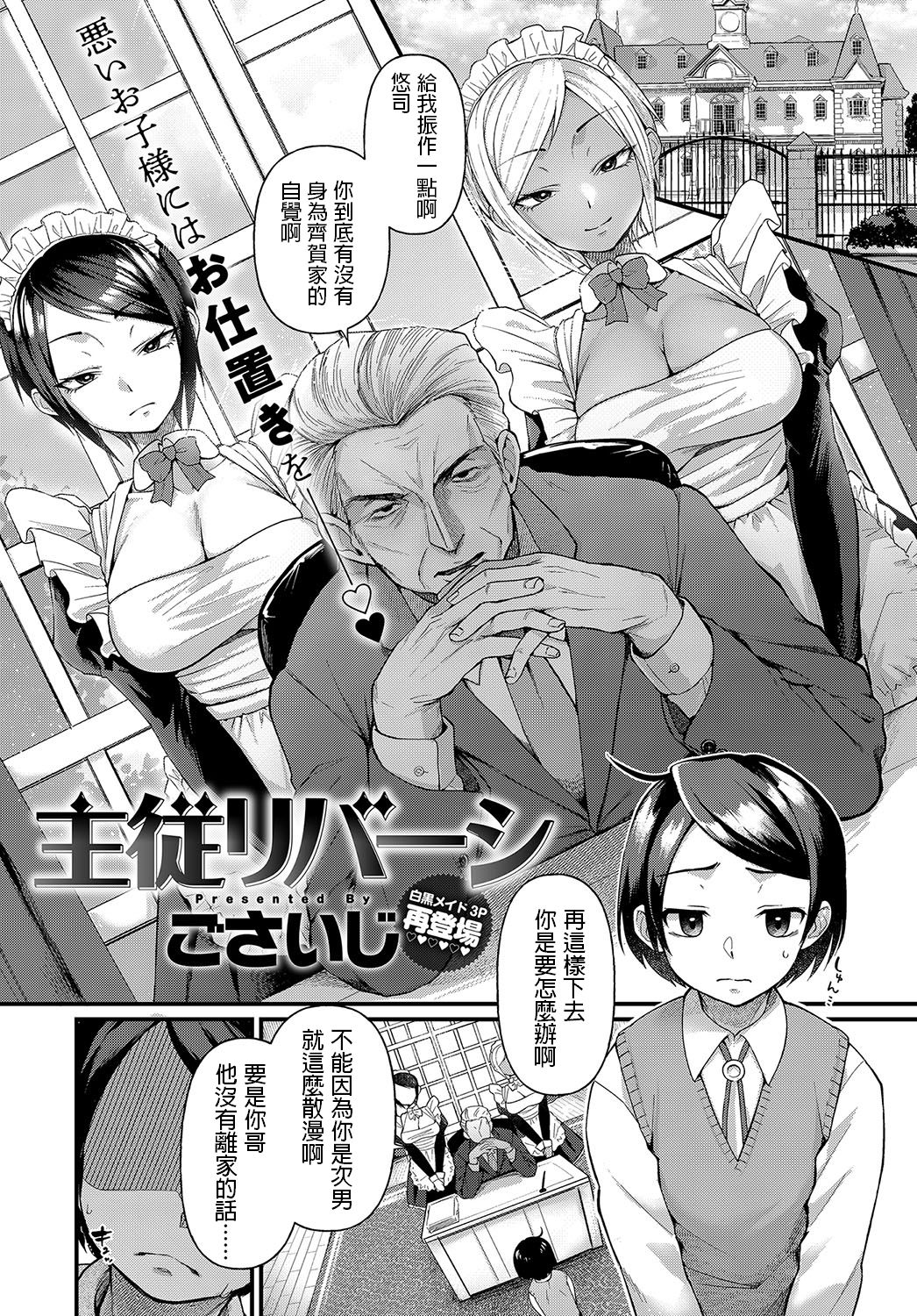 [日本漫画] 主従リバーシ 短篇,女仆,巨乳大奶,调教,正太控,黑丝丝袜