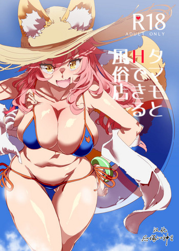 [日本漫画] (C94) [Nyuu Koubou (Nyuu)] Tamamo to H Dekiru Fuuzokuten (Fate/Grand Order) [  单本,肛门,单女,单男,内射中出