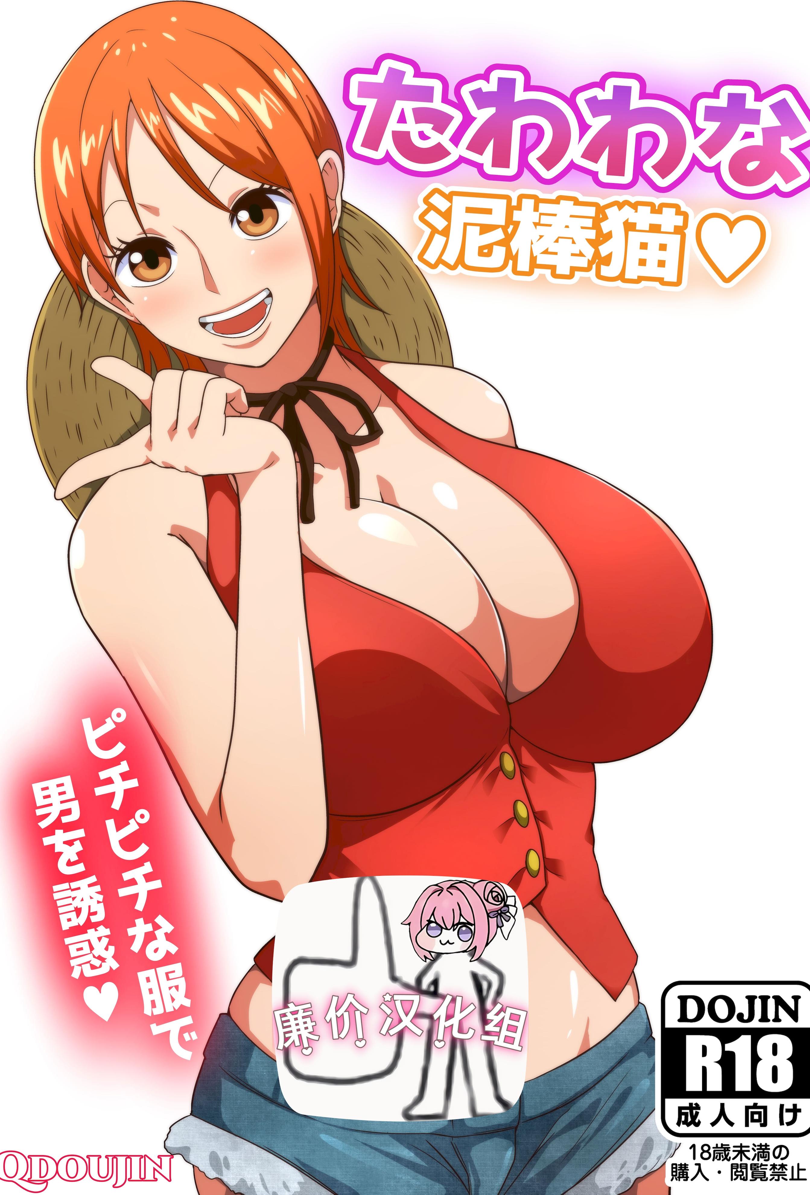 [日本漫画] [Q同人] たわわな泥棒猫♥ (ワンピース  单本,巨乳大奶,单女,单男,口交,丝袜
