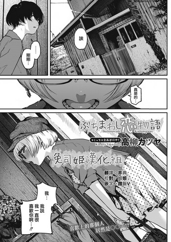 [日本漫画] [Takayanagi Katsuya] Buchimawashi Koimonogatari (COMIC HOTMILK 2017-01)   单本,单女,单男