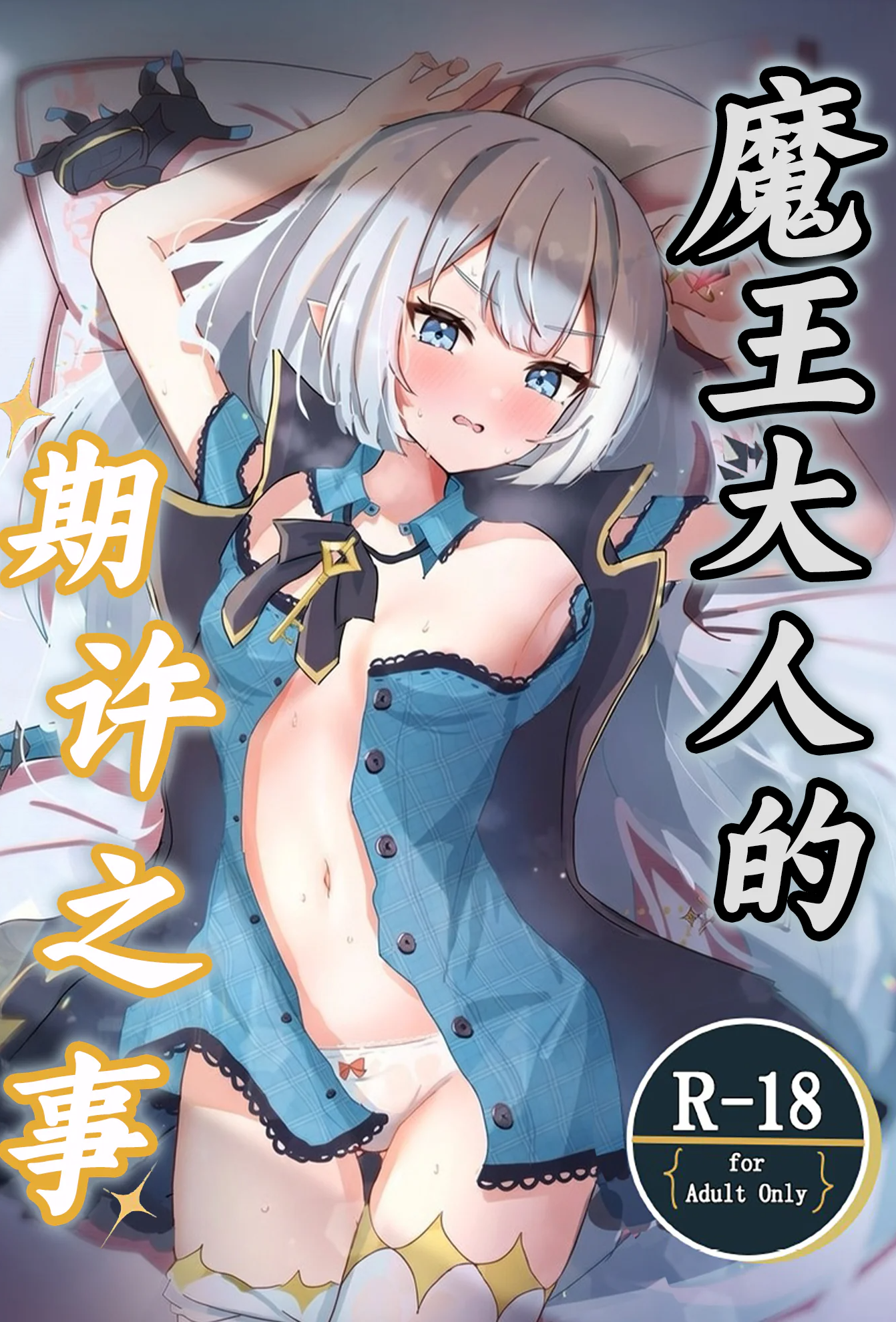 [日本漫画] (C107) [ななししーつ (ななつし)] 魔王様ノネガイゴト (ステラソラ)｜魔王大人的期许之事 单本,萝莉,巨乳大奶,露出,内衣,衣领
