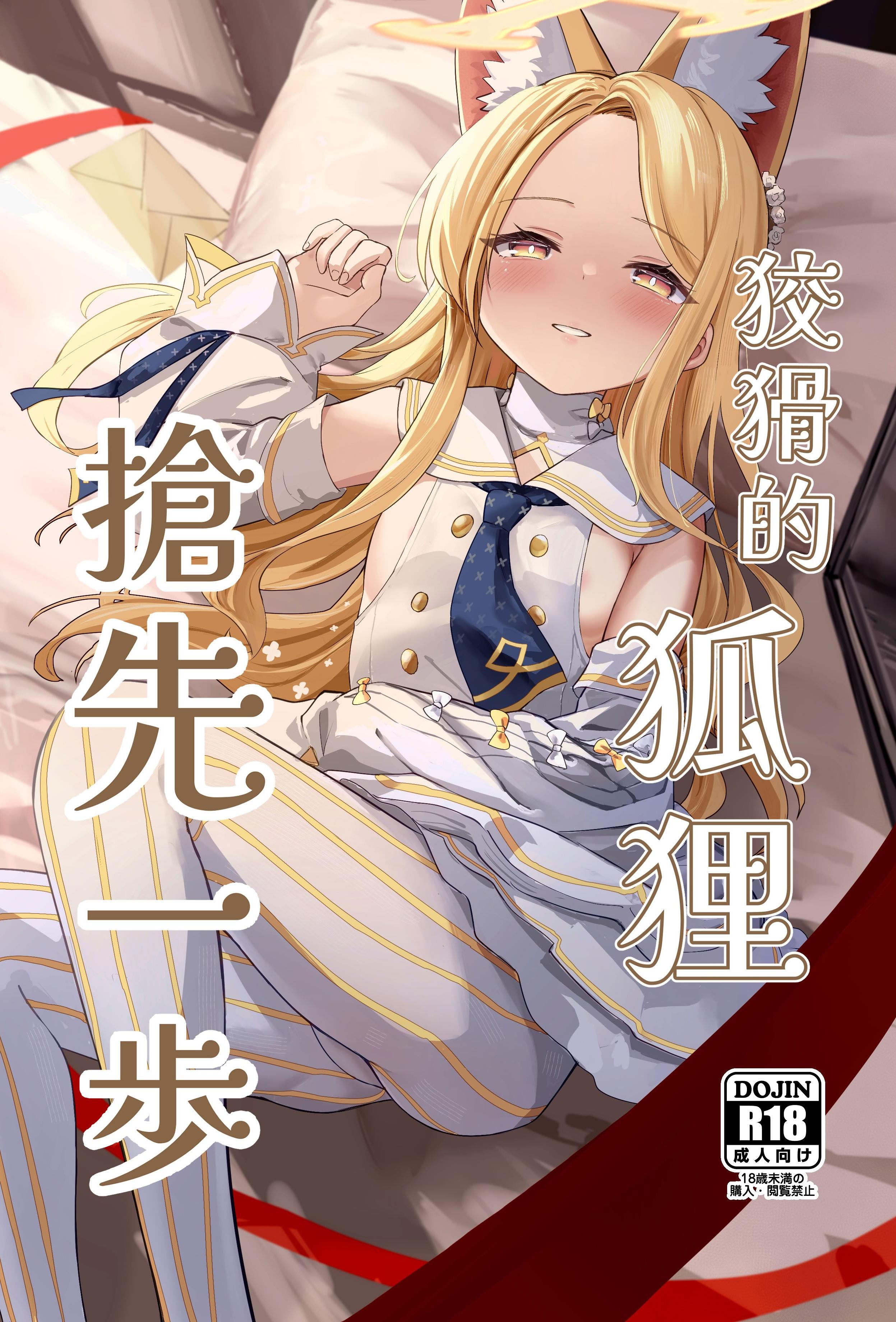 [日本漫画] [猫の抹茶パフェ (ちょうせつ)] ずるいな狐はまだ一歩先を進んでいる (ブルーアーカイブ)｜狡猾的狐貍 搶先一步 单本,巨乳大奶,露出,大阴茎
