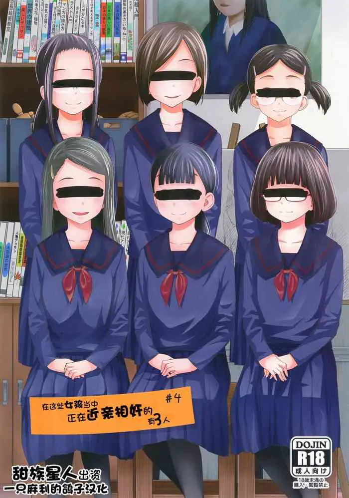 [日本漫画] [Tsubaki Jushirou] Kono Naka ni Kinshin Soukan Shiteiru Musume ga 3-nin Imasu #4  这些女孩当中正在近亲相奸的有3人 #4 [Chinese]  单本,眼镜,萝莉,女学生,不伦,马尾辫