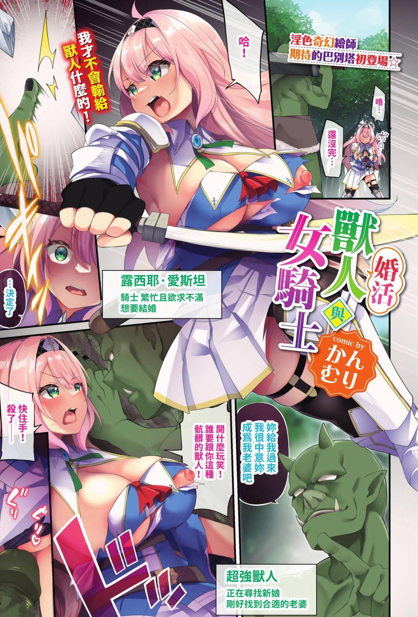 [日本漫画] [かんむり] 婚活オークと女騎士 (COMIC BAVEL 2022年11月号) [中国翻訳] [無修正] [DL版] 单本,巨乳大奶,单女