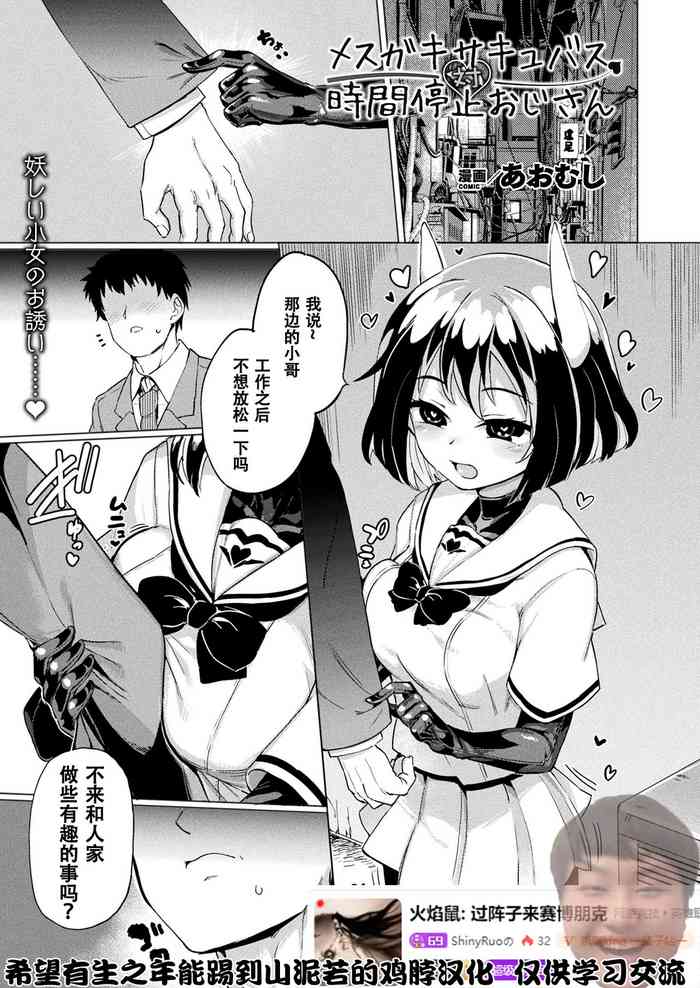 [日本漫画] [Aomushi] Mesugaki Succubus Tai Jikan Teishi Oji-san  Slutty Little Succubus vs Time-Stopping Mister   单本,眼镜,单女,单男,内射中出