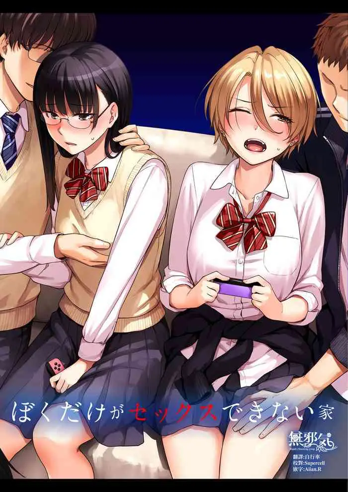 [日本漫画] ぼくだけがセックスできない家 单本,NTR,女学生,眼镜