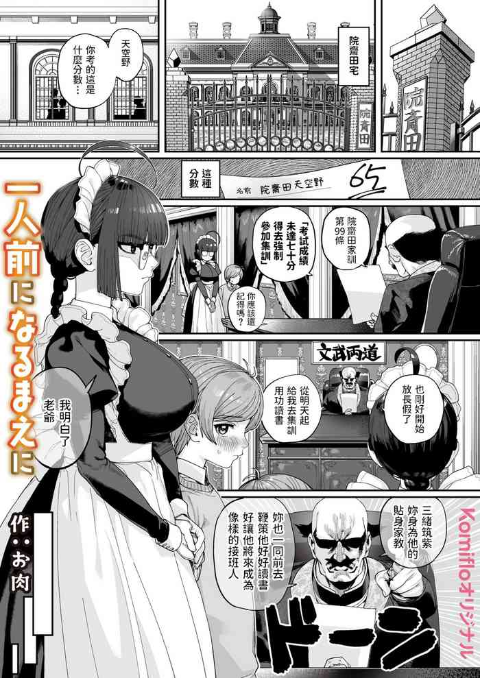 [日本漫画] [Oniku] Ichininmae ni Naru Mae ni [Chinese] 单本,眼镜,正太控,巨乳大奶,单女,单男