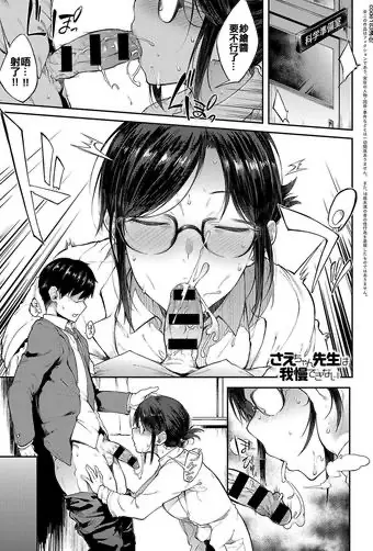 [日本漫画] さえちゃん先生は我慢できない 单本,眼镜,女教师,制服