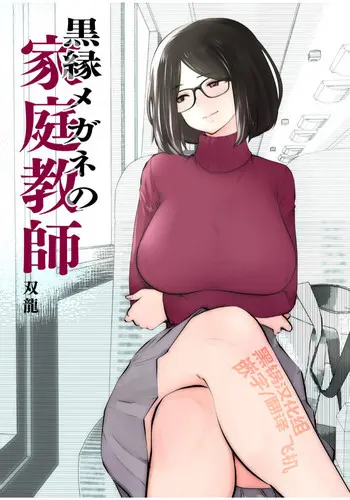 [日本漫画] [Studio The DEVIL (Souryuu)] Kurobuchi Megane no Katei Kyoushi [Chinese]  单本,眼镜,巨乳大奶,单女,乳交,毛茸茸