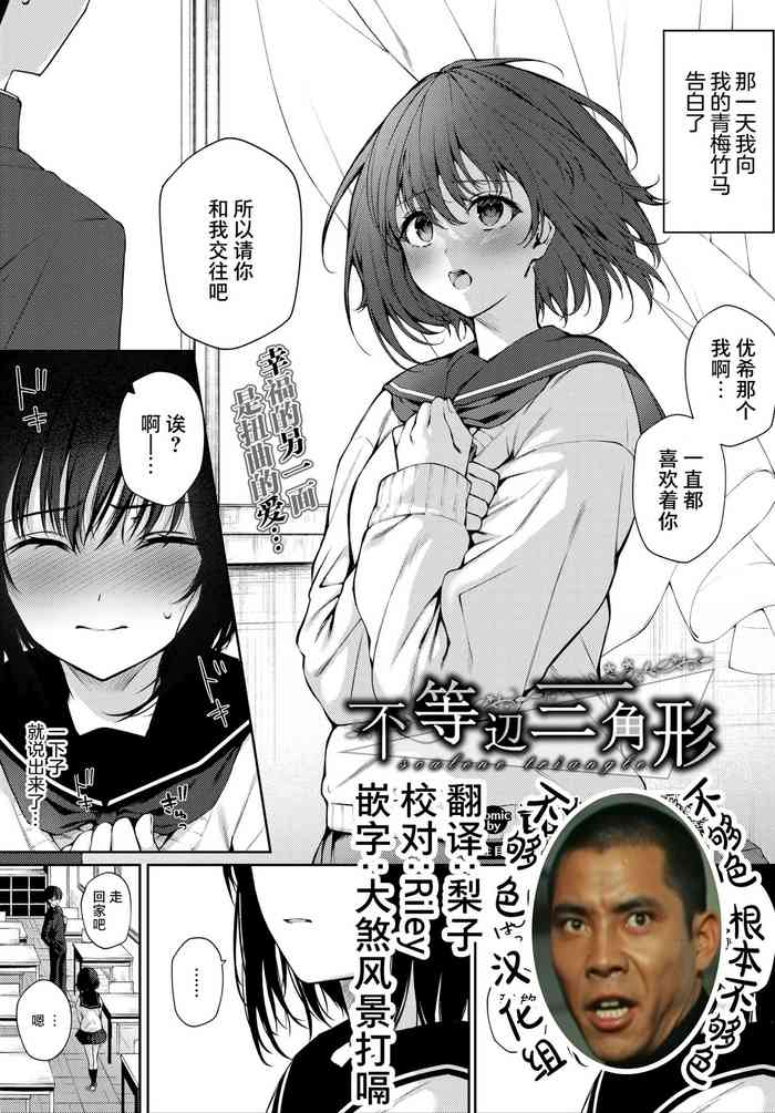 [日本漫画] [G-wara] Futouhen Sankakkei - scalene triangle (COMIC BAVEL 2021-04  单本,眼镜,处女,NTR,单女,单男