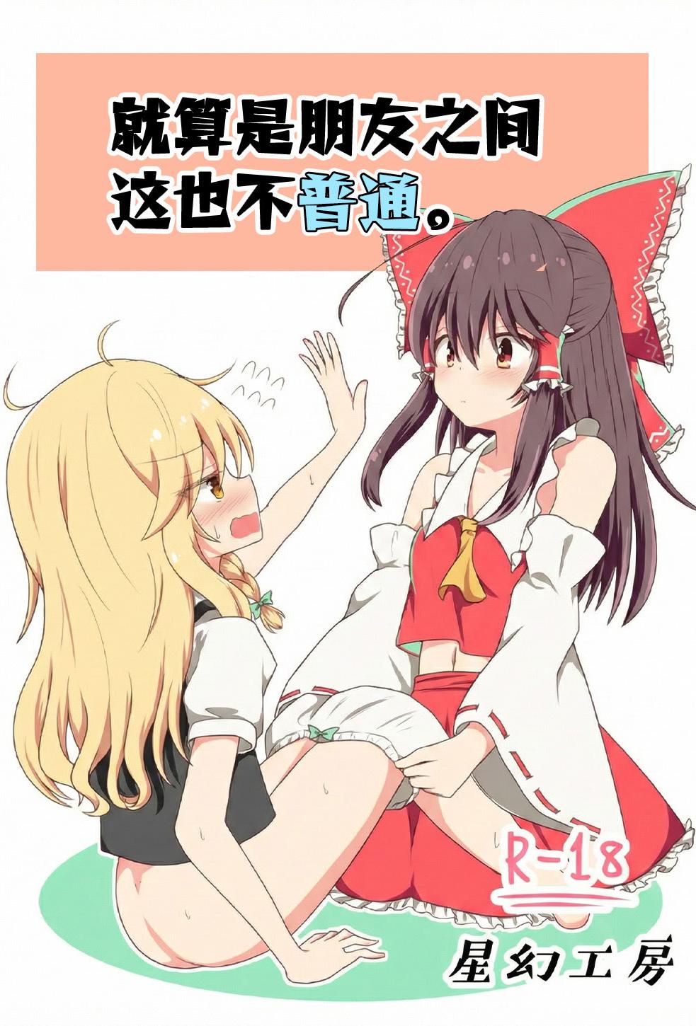 [日本漫画] [星幻工房 (らんかせい)] さすがにこれは友達同士でも普通じゃない。 单本,萝莉,巨乳大奶,露出