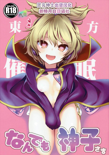 [日本漫画] (C88) [Haitokukan (Haitokukan)] Touhou Saimin 1 Nandemo Miko-sama (Touhou Project) [Chinese]   单本,强奸,巨乳大奶,单女,单男,破处
