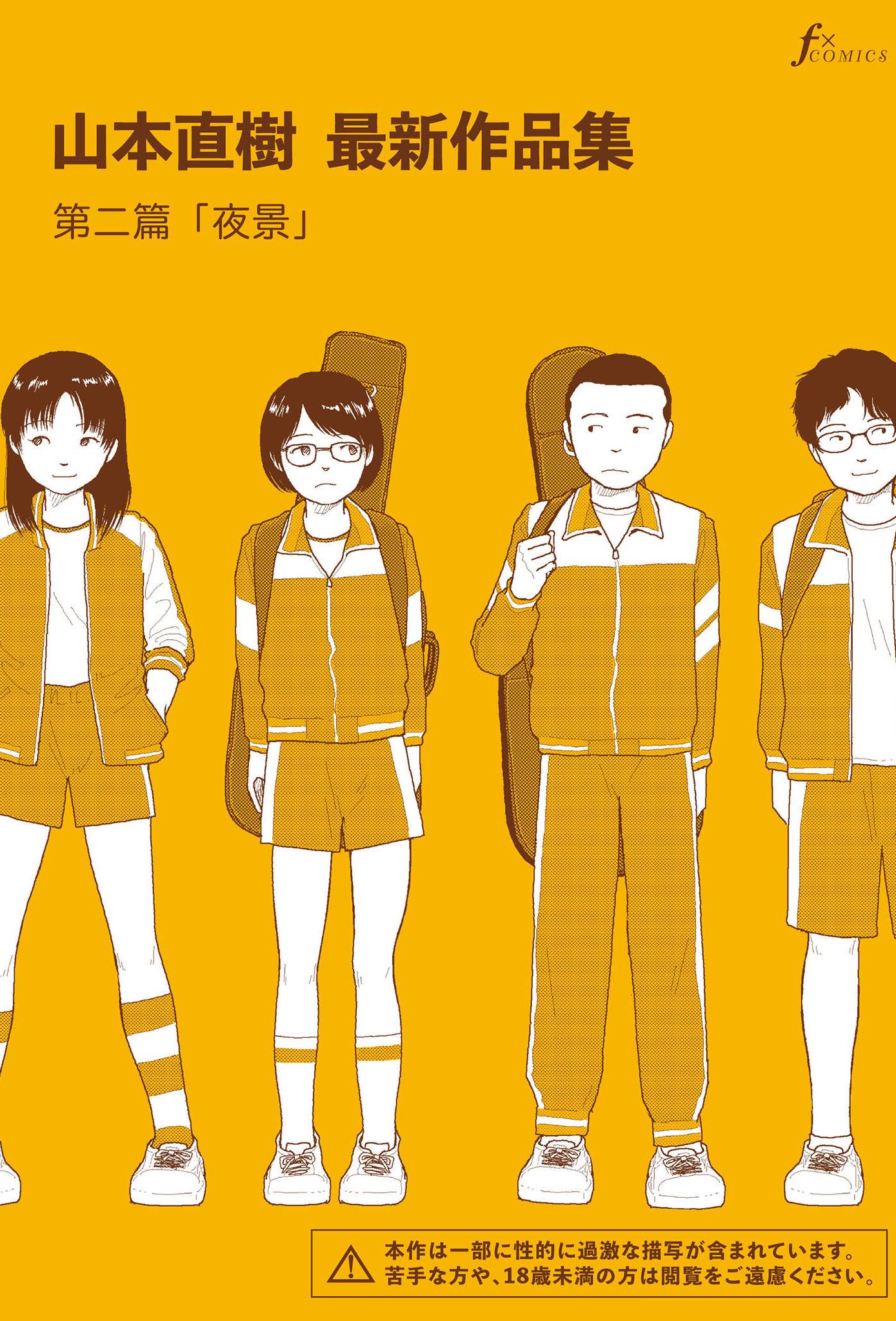 [日本漫画] [山本直樹] 山本直樹最新作品集 第二編「夜景」 单本,巨乳大奶,露出,大阴茎