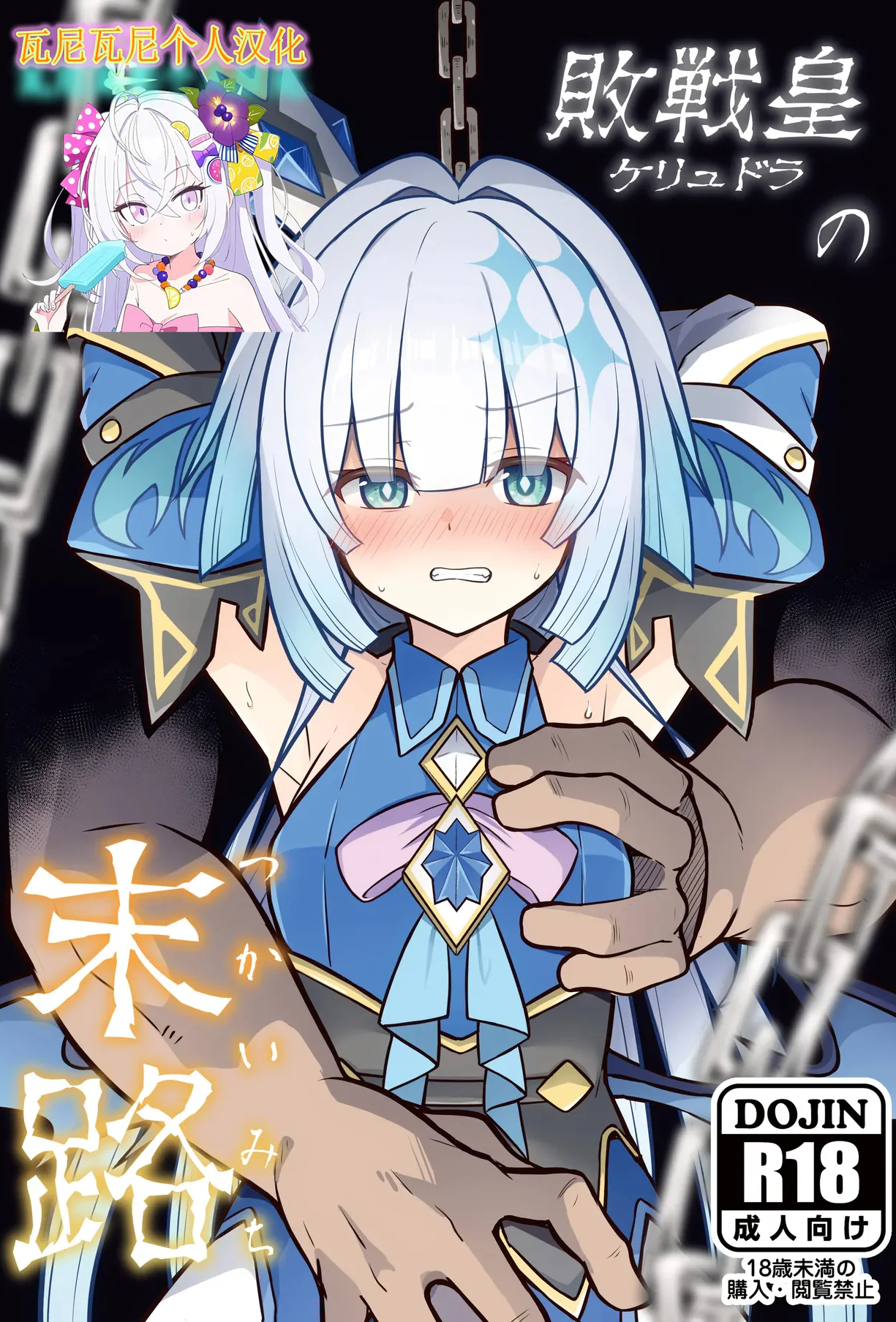 [日本漫画] [とんずら道中 (かざわ)] 敗戦皇の末路 (崩壊：スターレイル)  单本,高潮潮吹,调教,强奸,单女