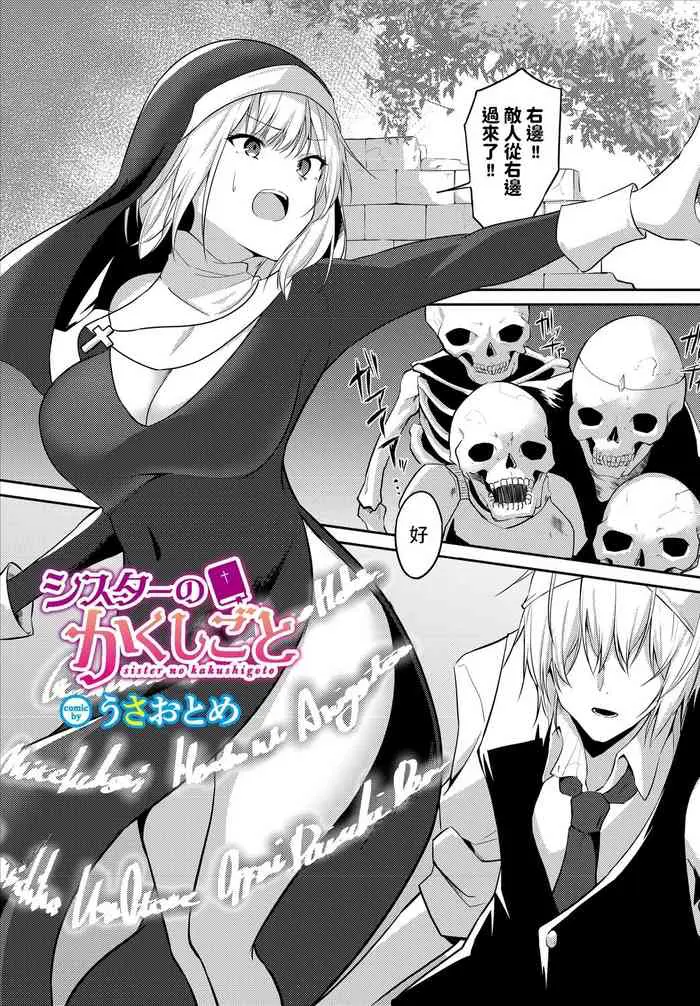 [日本漫画] [Usa Otome] Sister no Kakushigoto (Dungeon Kouryaku wa SEX de!! Vol. 5) [Chinese] 单本,单女,单男,制服