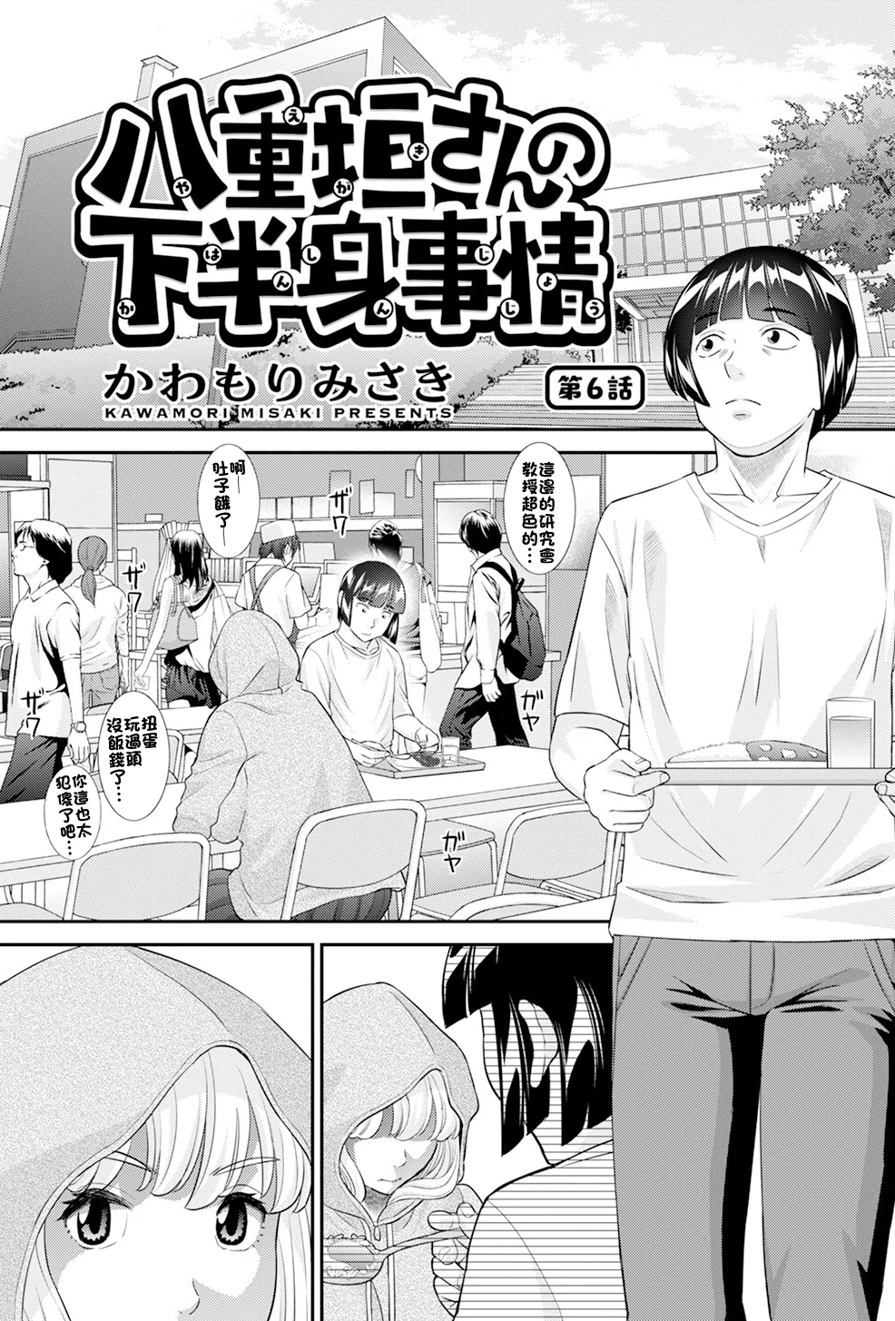 [日本漫画] [かわもりみさき] 八重垣さんの下半身事情 第6話 单本,巨乳大奶,露出,青年,大阴茎
