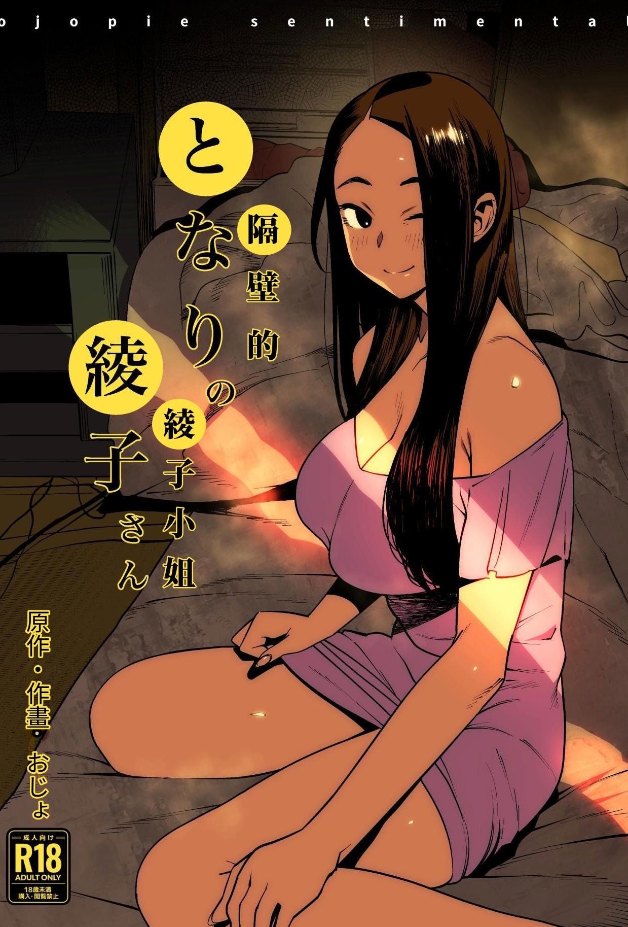 [日本漫画] [おじょぱいセンチメンタル (おじょ)] となりの綾子さん｜隔壁的綾子小姐 [海底鶏] 单本,单女,单男,内衣