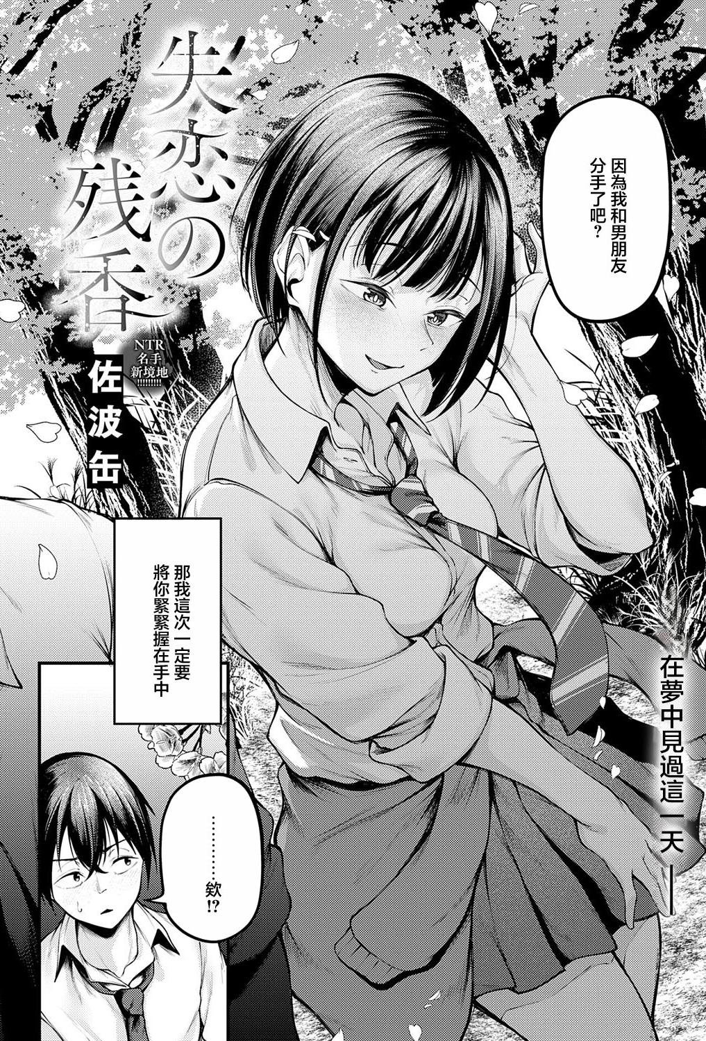 [日本漫画] [佐波缶] 失恋の残香 (COMIC アンスリウム 2025年9月号) [中国翻訳] [DL版] 单本,女学生
