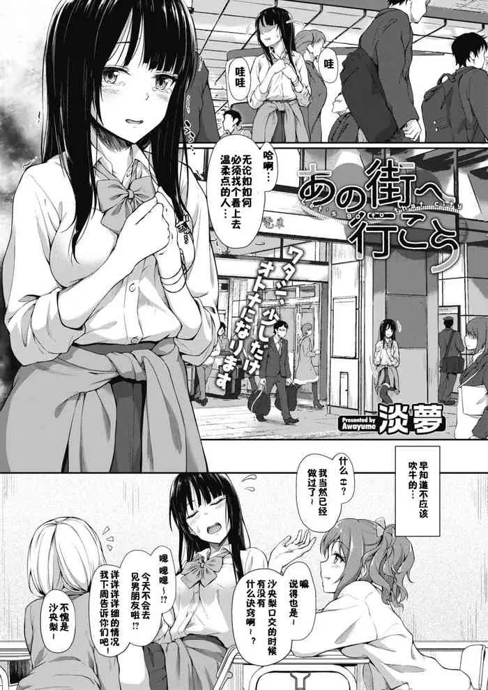 [日本漫画] [Awayume] Ano Machi e Ikou (COMIC Megastore Alpha 2017-05) [Chinese] [新桥月白日语社X佳奈助汉化组] [Digital] 单本,单女,女学生制服,单男,丝袜