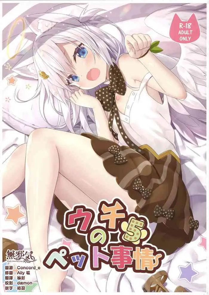 [日本漫画] (C95) [Animal Herb (Yano Mitsuki)] Uchi no Pet Jijou 5  单本,萝莉,强奸,单男,破处