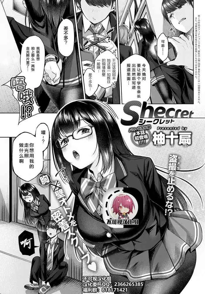 [日本漫画] [Yuzuto Sen] Shecret (COMIC Anthurium 2021-02) [Chinese]  单本,巨乳大奶,单女,单男,马尾辫,衣领,丝袜