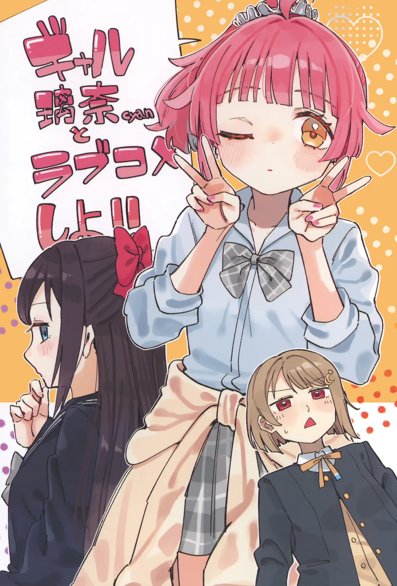 [日本漫画] [八王子GALAXY VENUS (サンクス仮面)] ギャル璃奈ちゃんとラブコメしよ!! (ラブライブ! 虹ヶ咲学園スクールアイドル同好会) 单本,巨乳大奶,露出,青年,大阴茎