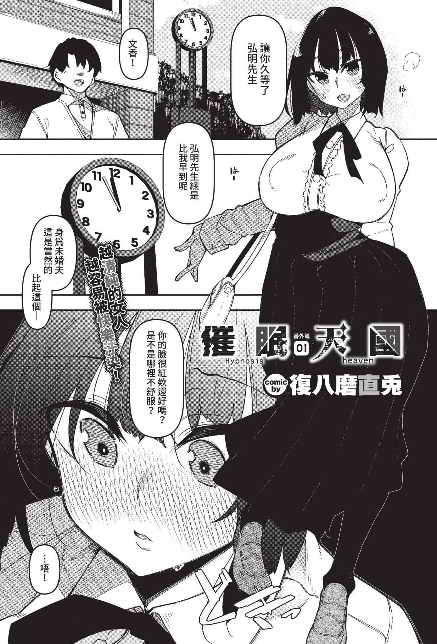 [日本漫画] [復八磨直兎] 催眠天国 番外編 01 (COMIC BAVEL 2022年10月号) [中国翻訳] [無修正] [DL版] 单本,调教,巨乳大奶