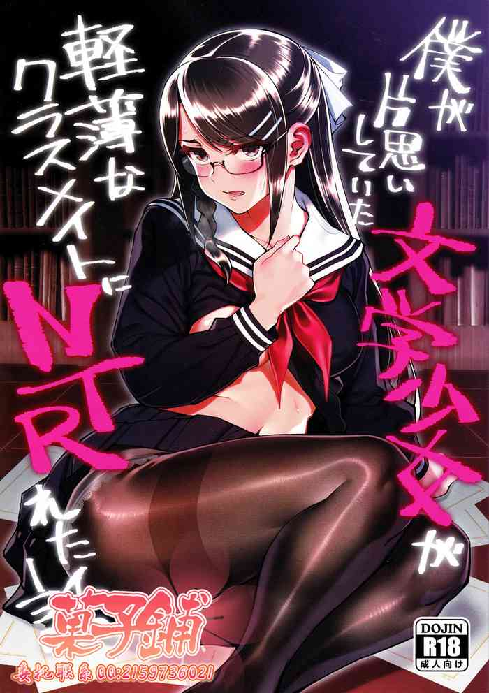 [日本漫画] (C95) [Dokudami (Okita Ababa)] Boku ga Kataomoi Shiteita Bungaku Shoujo ga Keihaku na Classmate ni NTRreta Hanashi  单本,女学生制服,连裤袜,单男