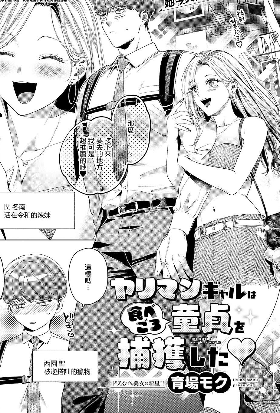 [日本漫画] [育場モク] ヤリマンギャルは食べごろ童貞を捕獲した♥ (コミック エグゼ 63) [中国翻訳] [DL版] 单本,巨乳大奶,单女,口交