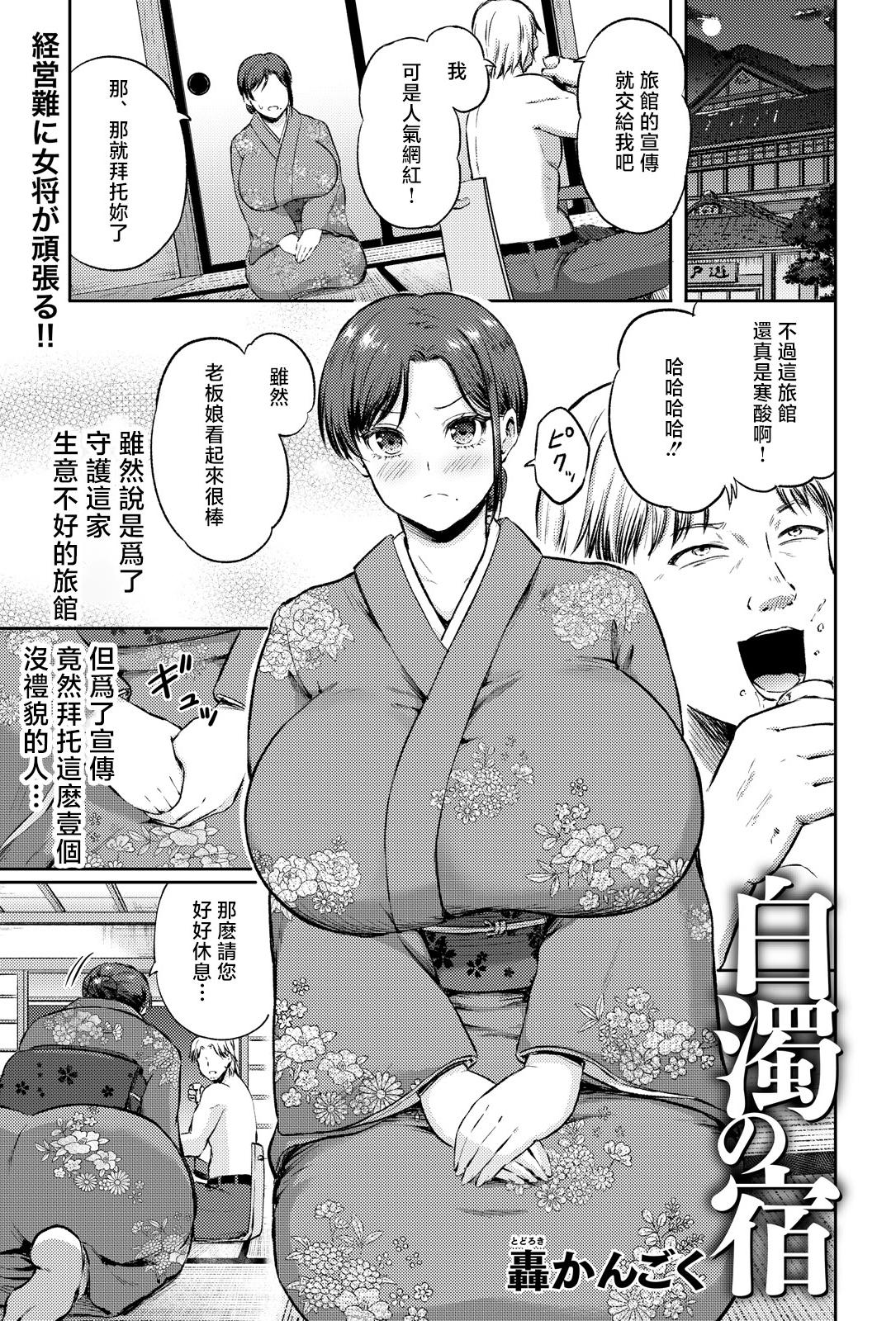 [日本漫画] [轰かんごく] 白濁の宿 [中国翻訳] 单本,熟女人妻,巨乳大奶,群P,内射中出