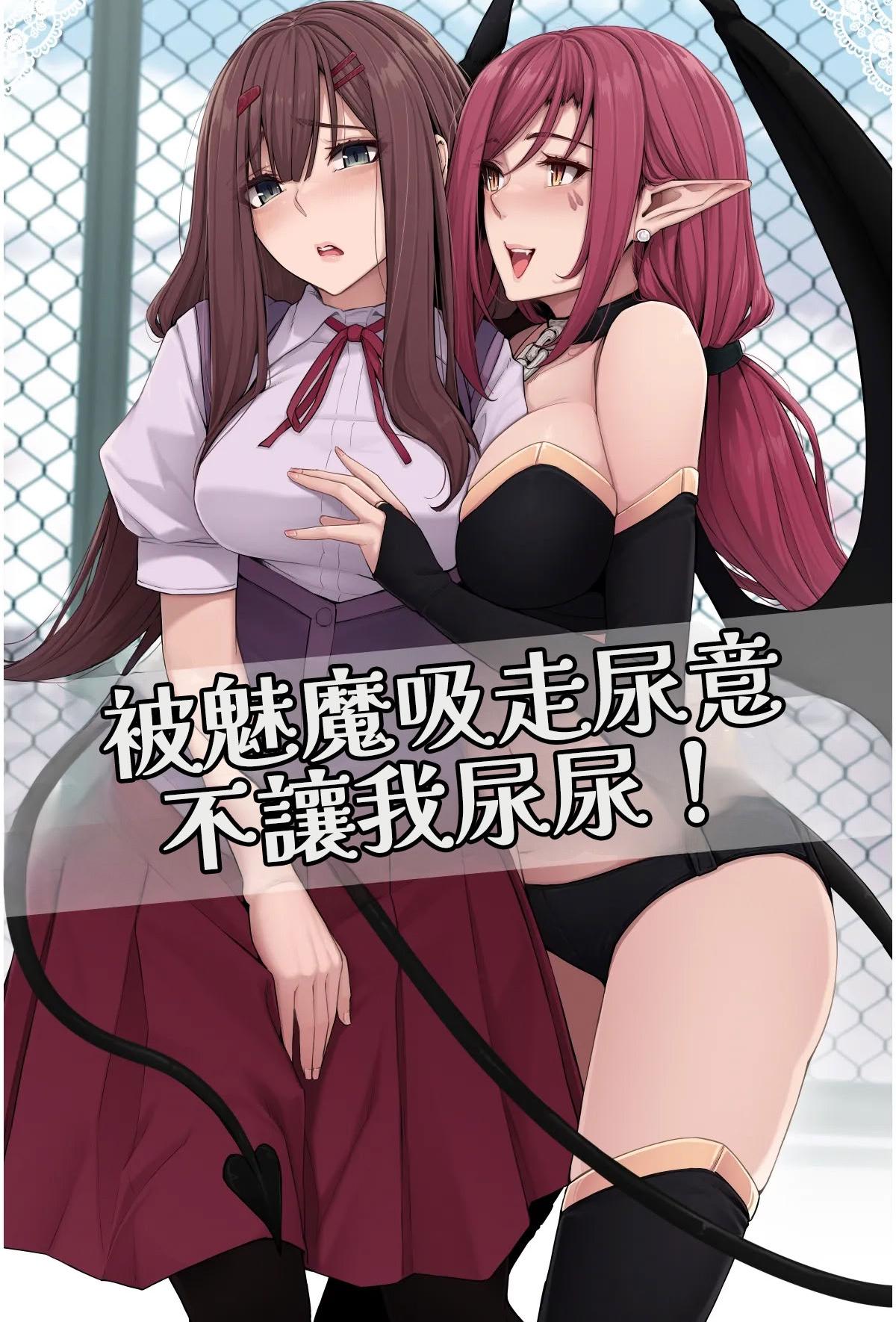 [日本漫画] [ここまち] サキュバスに尿意を吸われておしっこさせてもらえない！ [中国翻訳] 单本,御姐女王,女同百合,黑丝丝袜,女学生制服,制服