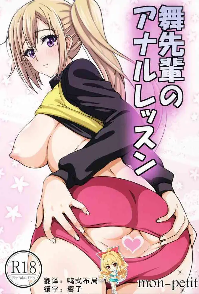 [日本漫画] 舞先輩のアナルレッスン 单本,肛门,女学生,恋父,性玩具,制服