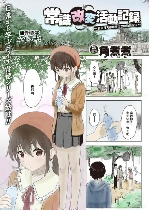 [日本漫画] 常识改变活动记录 短篇,女学生,PUA