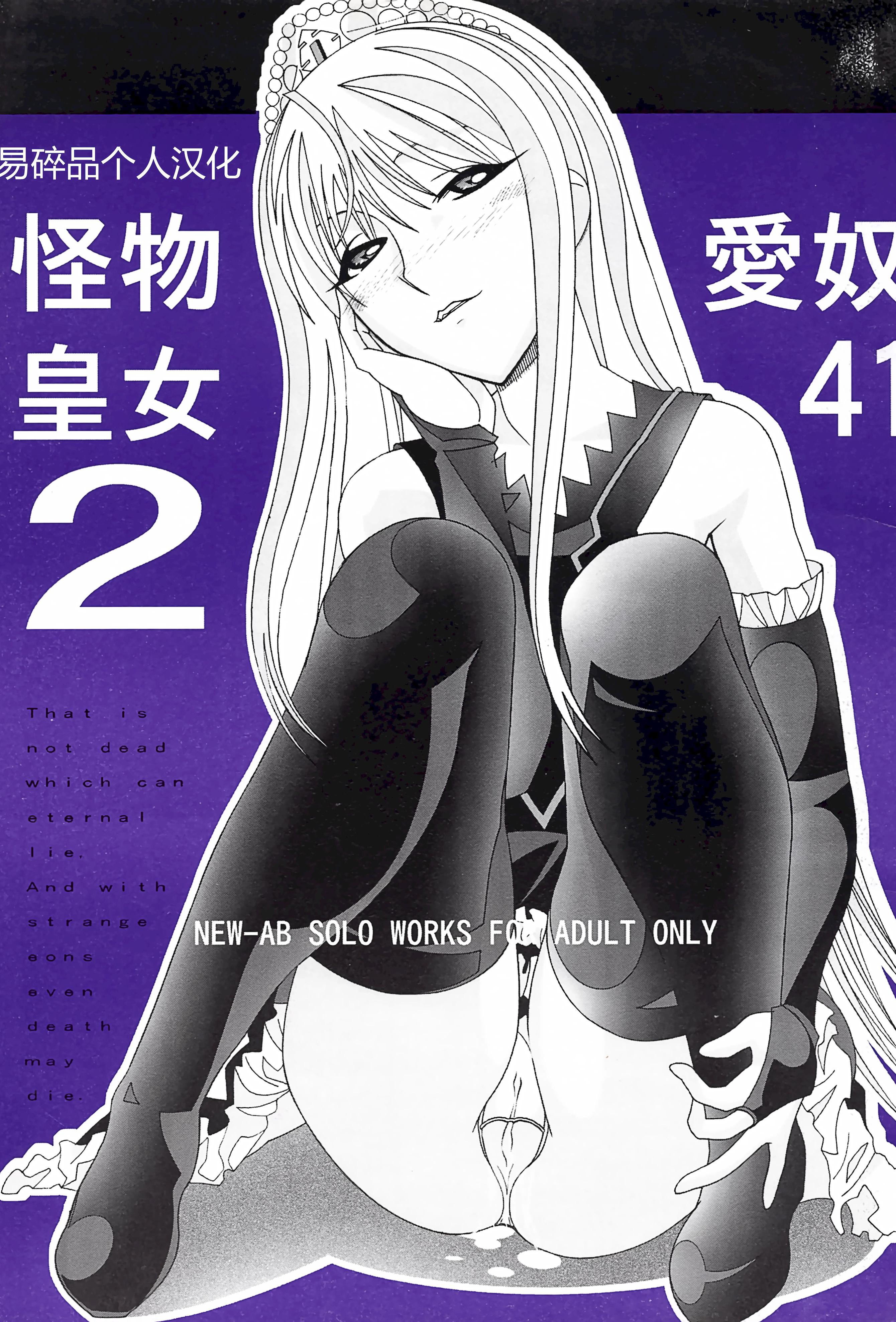 [日本漫画] (C73) [あーびーのーまる (にゅーAB)] 愛奴41 怪物皇女2 (怪物王女)｜爱奴41 怪物皇女2 (怪物王女) 单本,巨乳大奶,露出,大阴茎