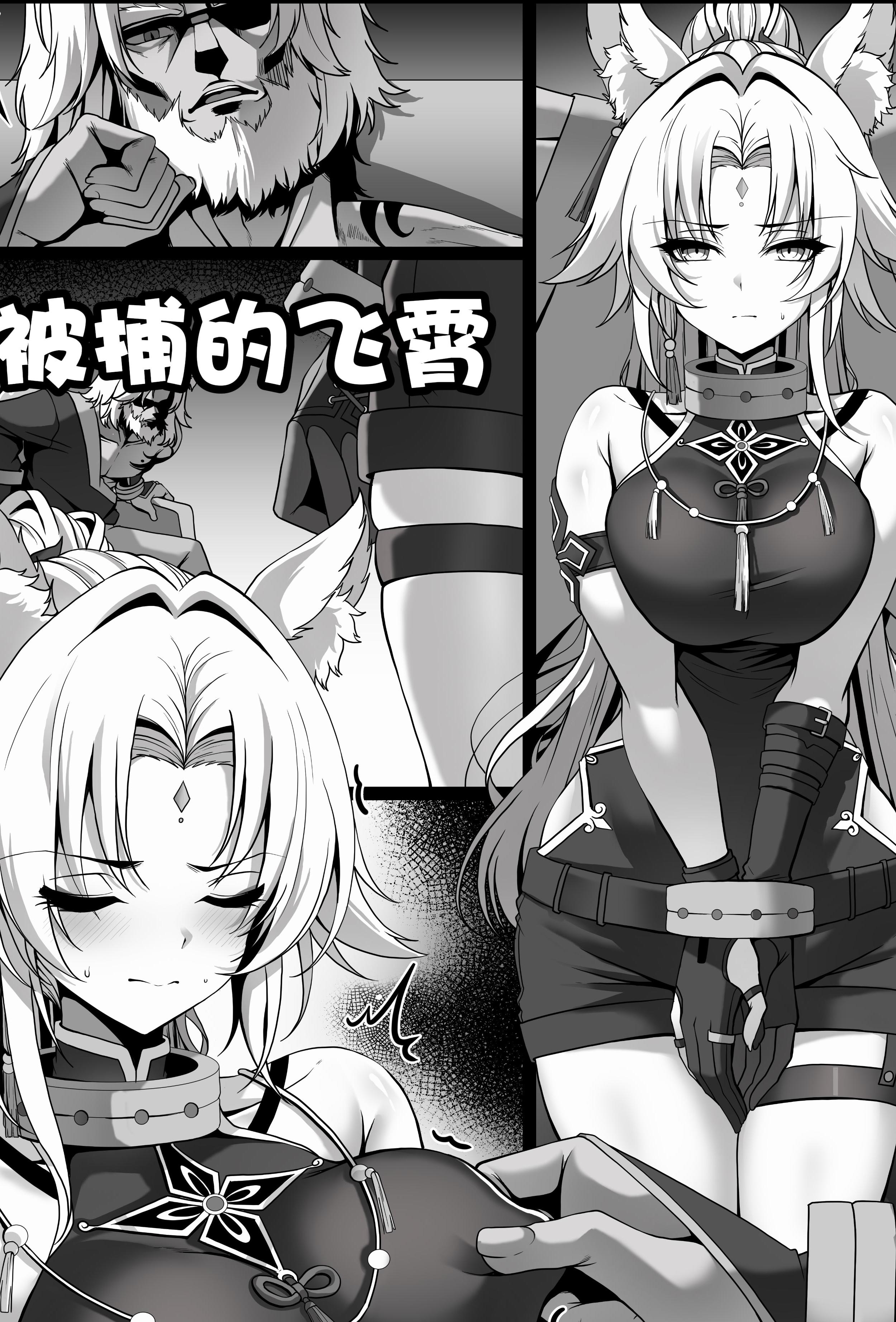 [日本漫画] ［paya8］捕らえられた飛霄 单本,巨乳大奶,兽耳,内射中出