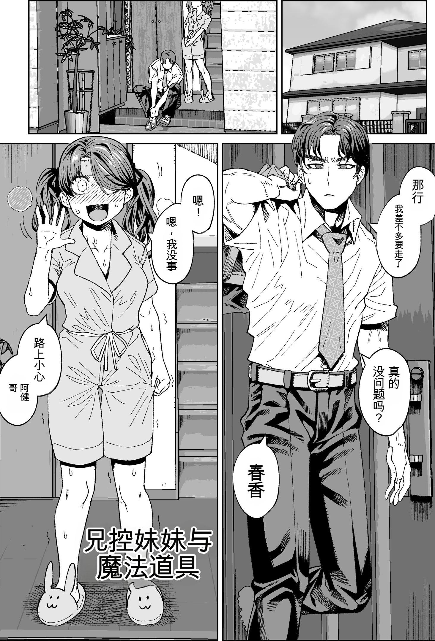 [日本漫画] [サケ市場 (しゃけ)] ブラコン妹と魔法の道具～ディルド編～ 单本,巨乳大奶,露出,大阴茎