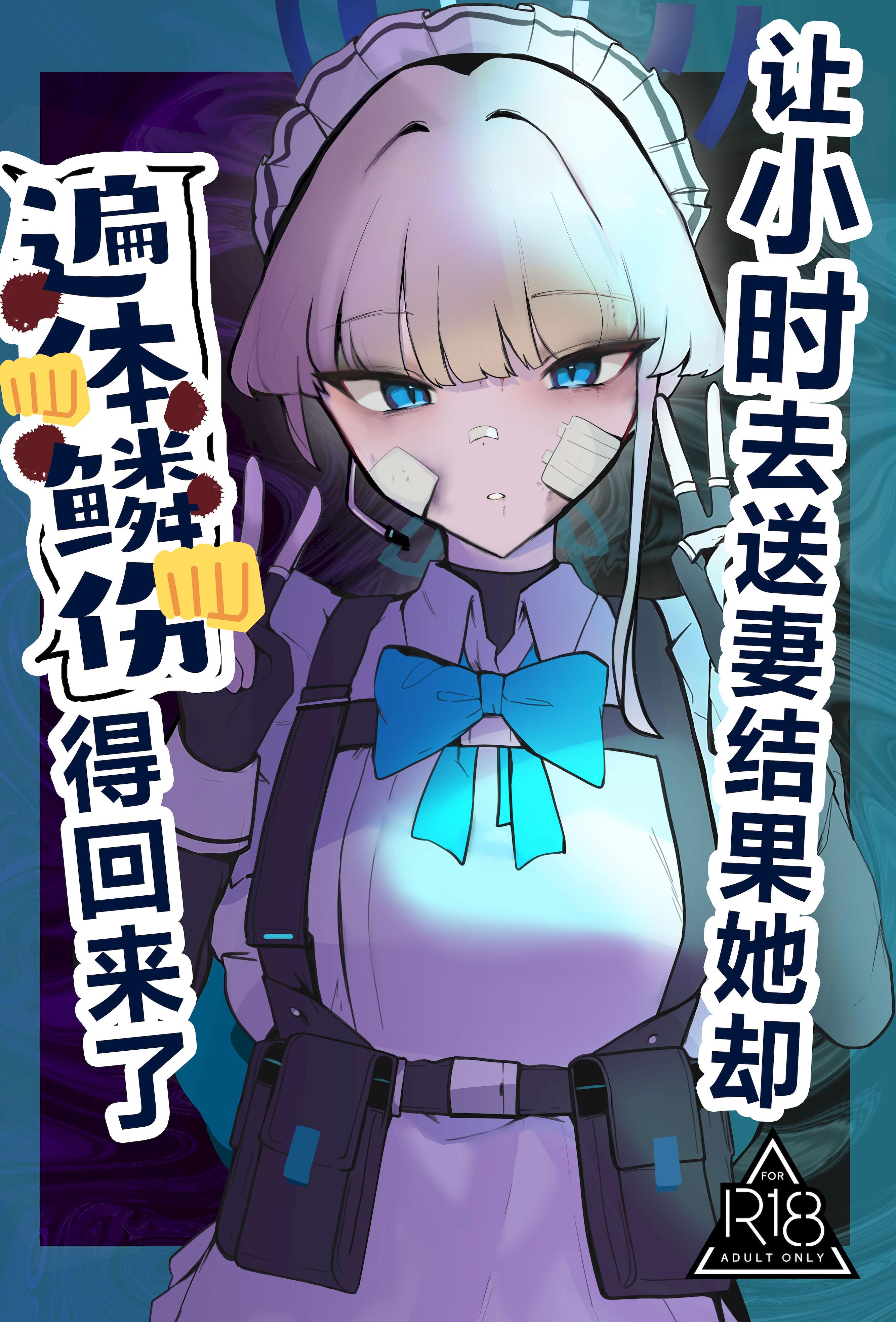 [日本漫画] (C106) [こじつケダモノch (ケダモノch)] トキ寝取らせたらボコボコにされて帰ってきた (ブルーアーカイブ)｜让小时去送妻结果她却遍体鳞伤的回来了 单本,女仆,NTR