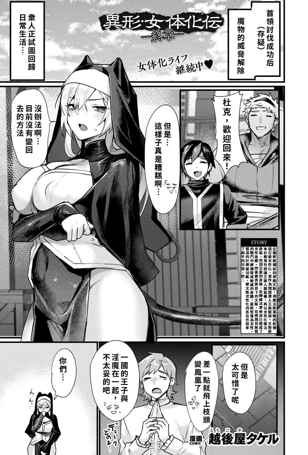 [日本漫画] [越後屋タケル] 異形・女体化伝―終章― (コミックアンリアル 2025年12月号 Vol.118) 单本,巨乳大奶,群P