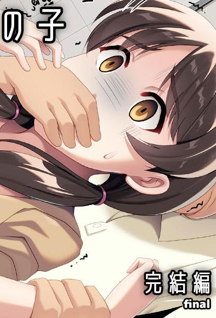 [日本漫画] [う★どんこ] コンビニで露出する女の子・完結編 [中国翻訳] 单本,巨乳大奶,露出,全彩,内射中出