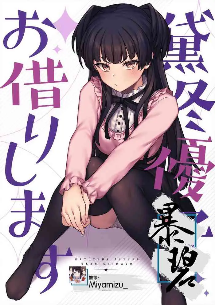[日本漫画] [OrangeMaru (JP06)] Mayuzumi Fuyuko Okarishimasu  贷冬优子 (THE iDOLM@STER: Shiny Colors)  单本,单女,单男,丝袜